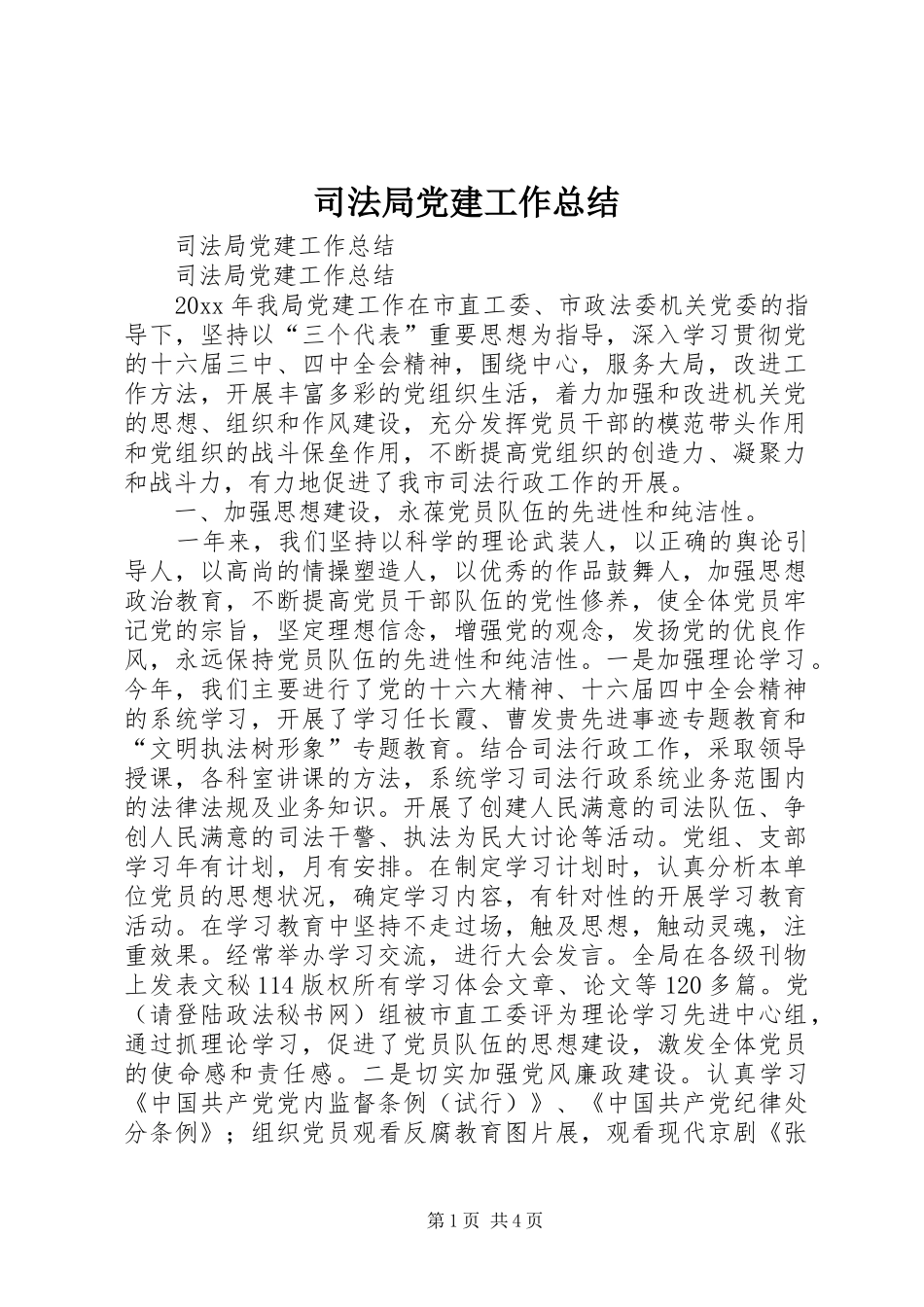 司法局党建工作总结_1_第1页