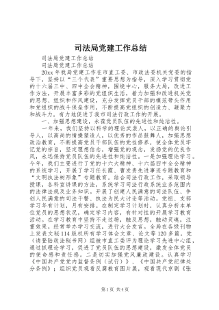 司法局党建工作总结_1
