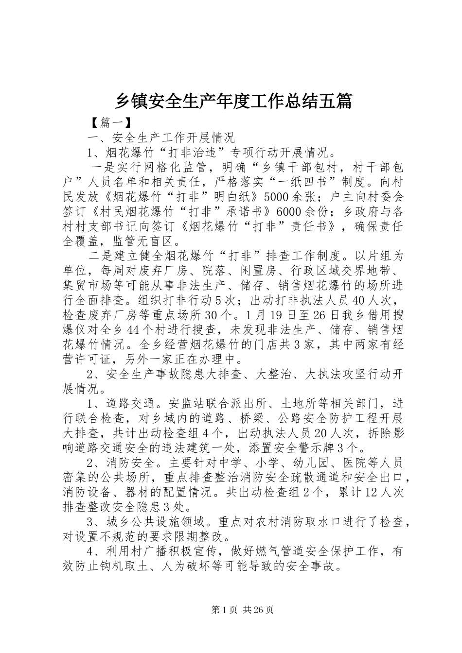 乡镇安全生产年度工作总结五篇_第1页