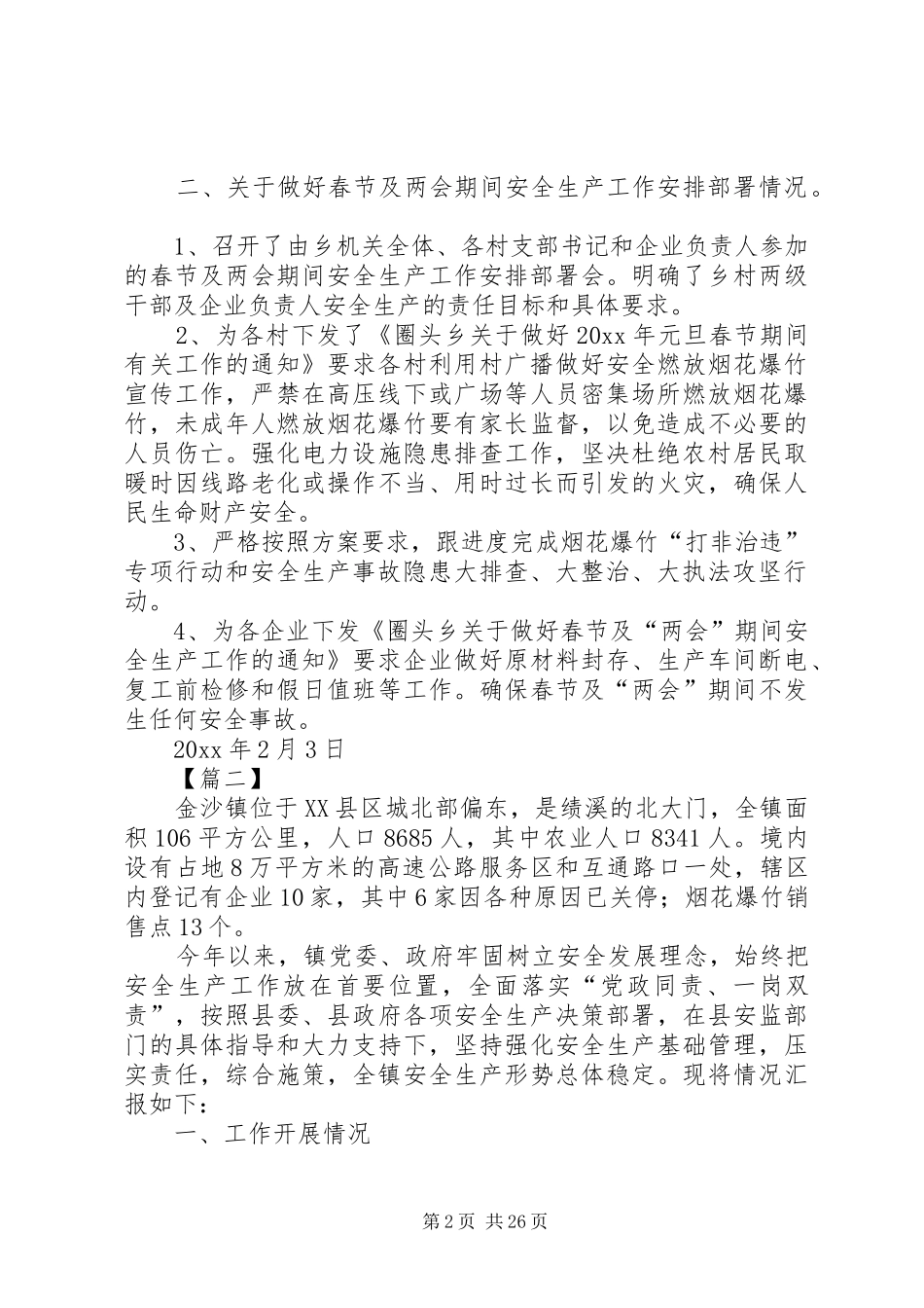 乡镇安全生产年度工作总结五篇_第2页
