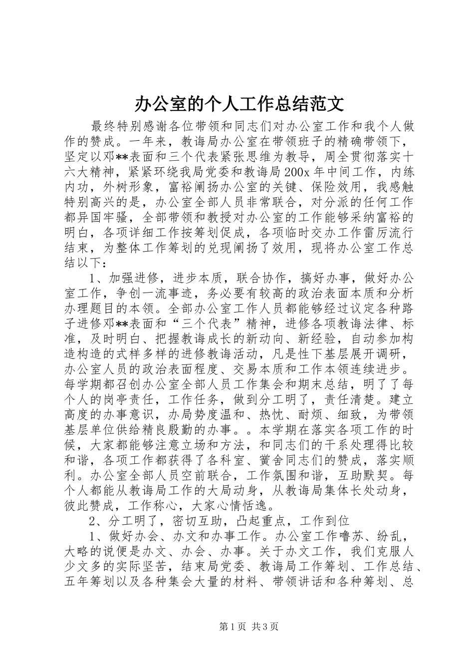 办公室的个人工作总结范文_第1页