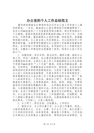 办公室的个人工作总结范文