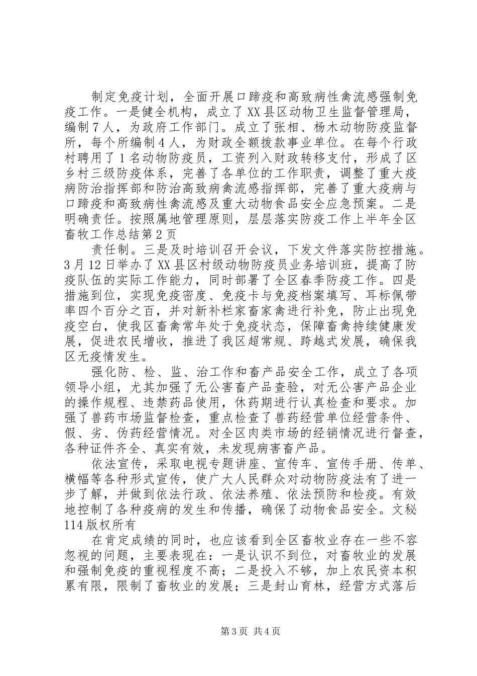 上半年全区畜牧工作总结_1_第3页