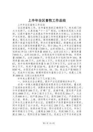 上半年全区畜牧工作总结_1