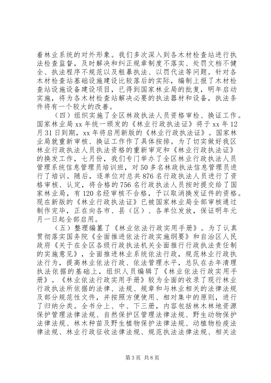 林业稽查总队的年度工作总结_第3页
