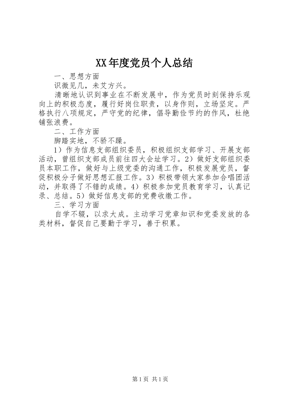 XX年度党员个人总结_第1页