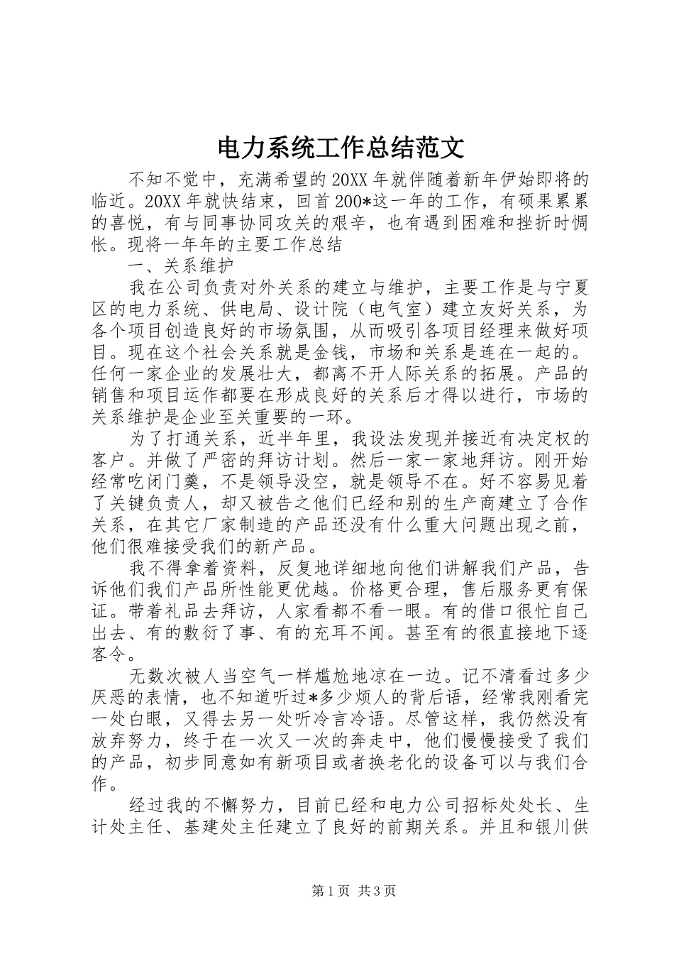 电力系统工作总结范文_第1页