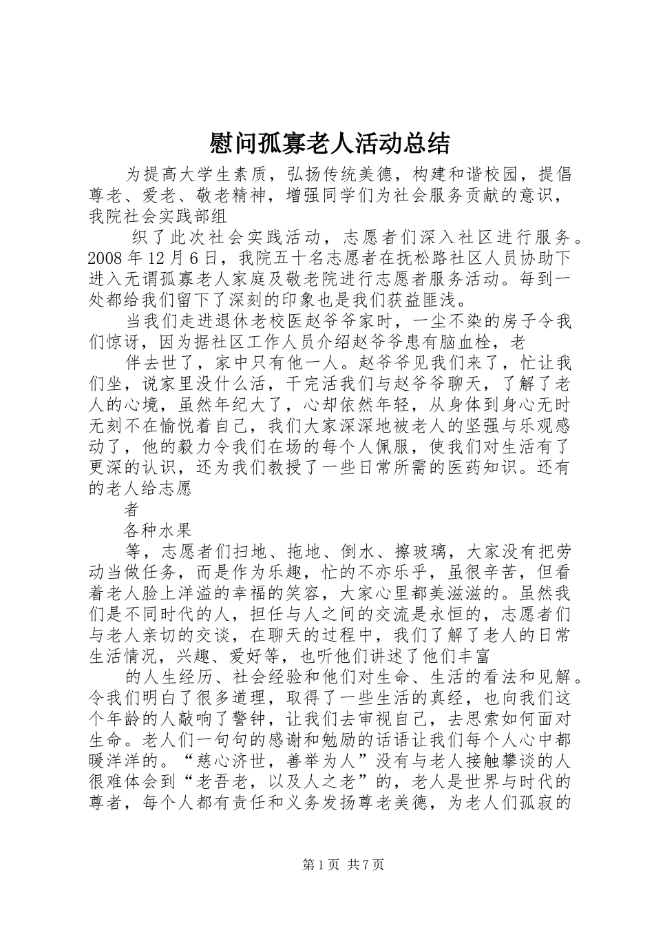 慰问孤寡老人活动总结_1_第1页