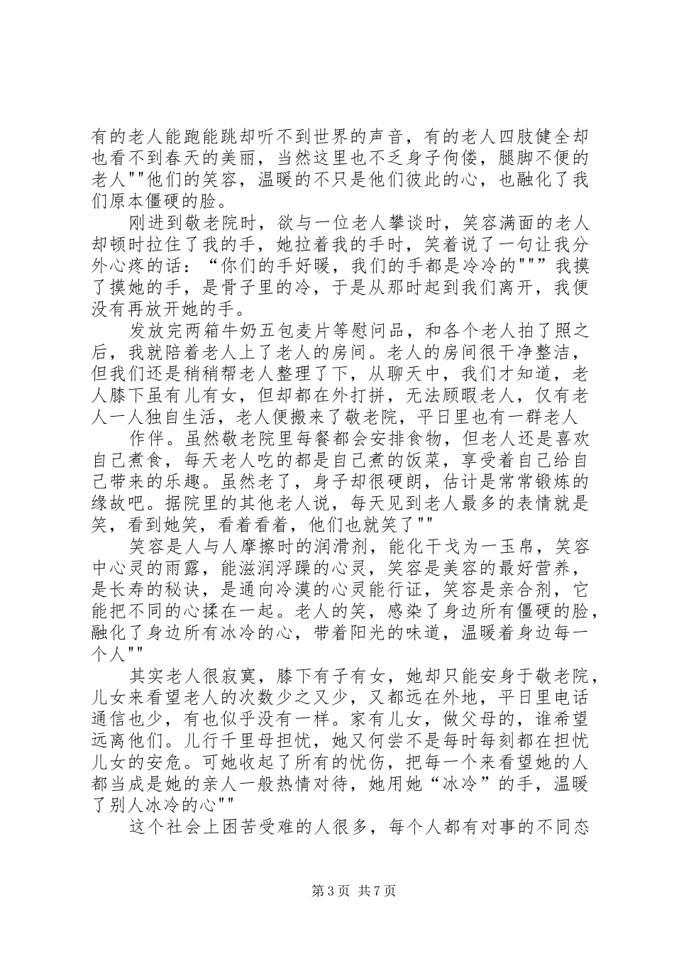 慰问孤寡老人活动总结_1_第3页