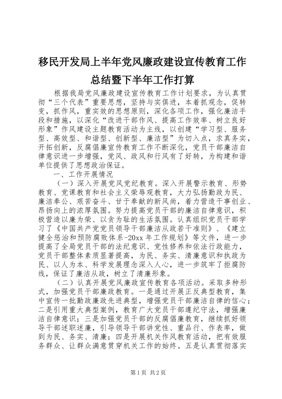 移民开发局上半年党风廉政建设宣传教育工作总结暨下半年工作打算_1_第1页