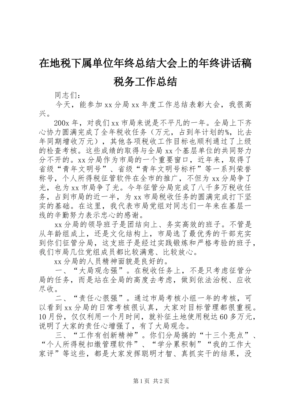 在地税下属单位年终总结大会上的年终讲话稿税务工作总结_1_第1页