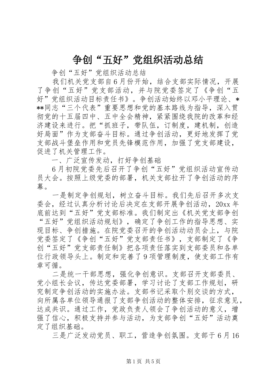 争创“五好”党组织活动总结_1_第1页