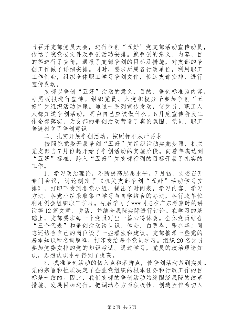 争创“五好”党组织活动总结_1_第2页