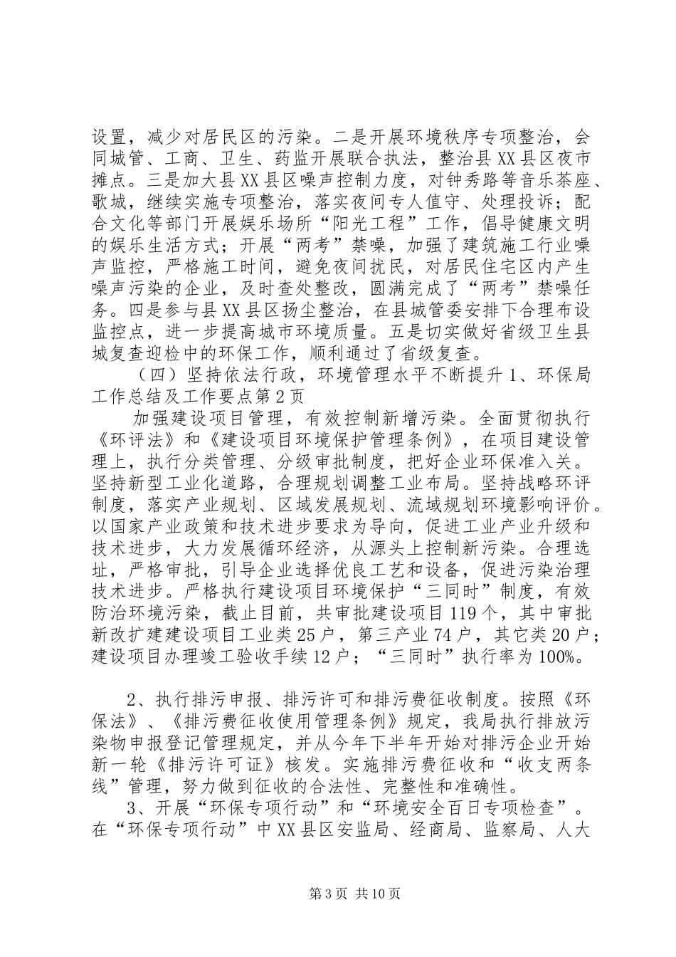 环保局工作总结及工作要点_第3页