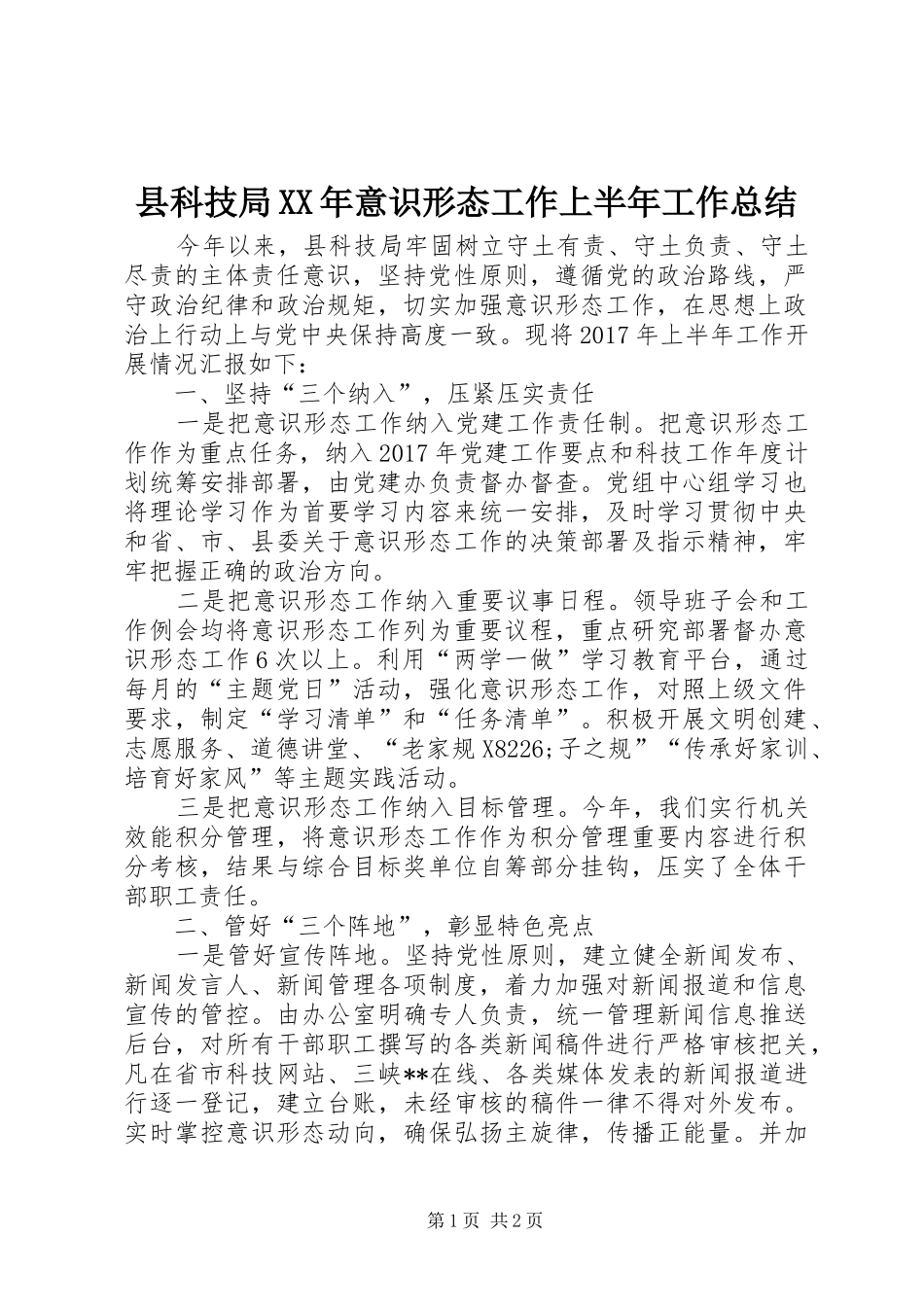 县科技局XX年意识形态工作上半年工作总结_1_第1页