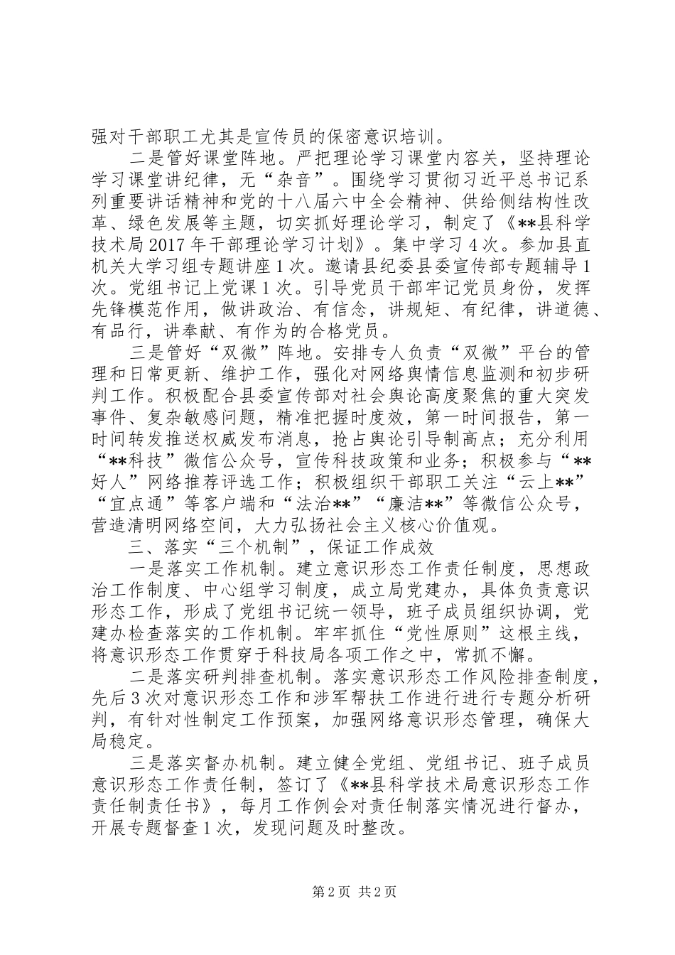 县科技局XX年意识形态工作上半年工作总结_1_第2页