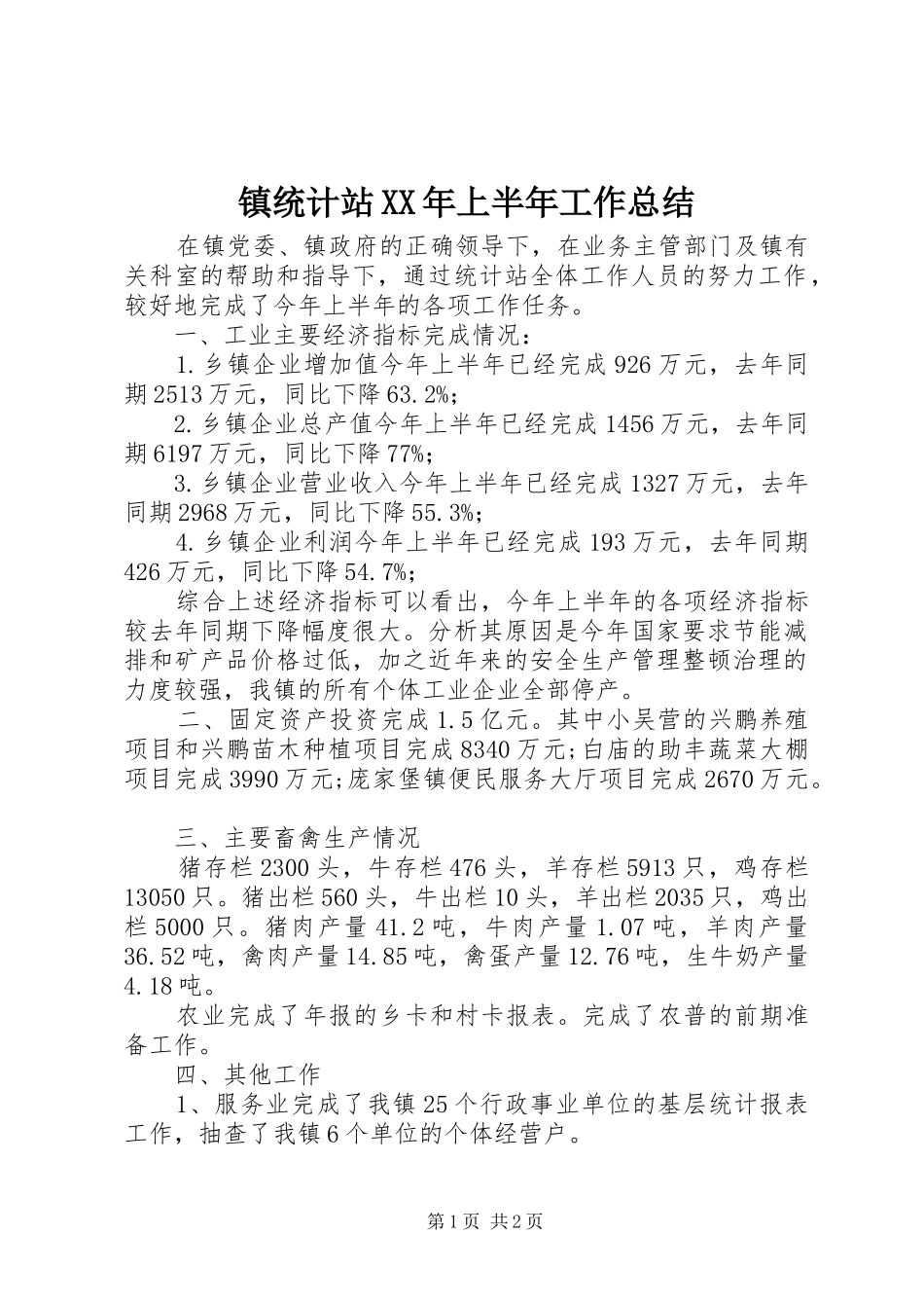 镇统计站XX年上半年工作总结_第1页