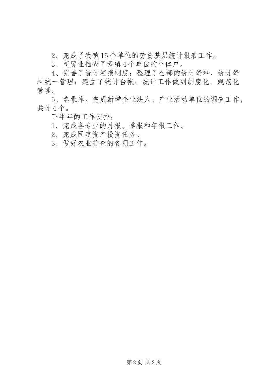 镇统计站XX年上半年工作总结_第2页