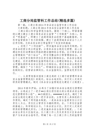 工商分局监管科工作总结(精选多篇)