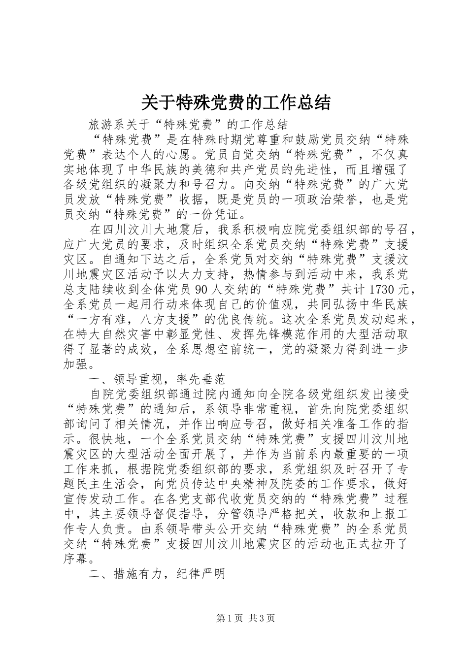 关于特殊党费的工作总结_第1页