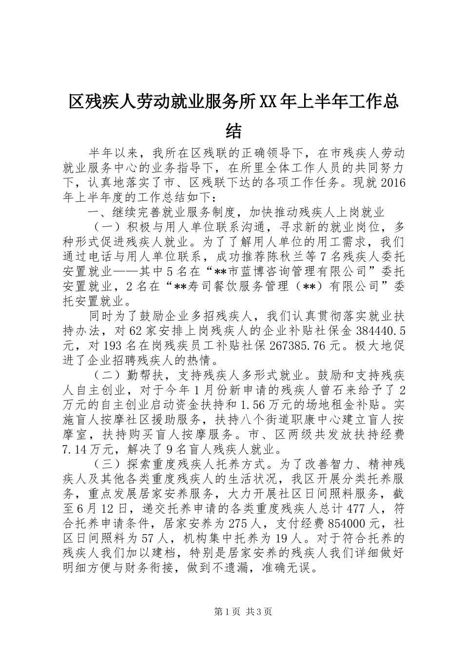 区残疾人劳动就业服务所XX年上半年工作总结_1_第1页