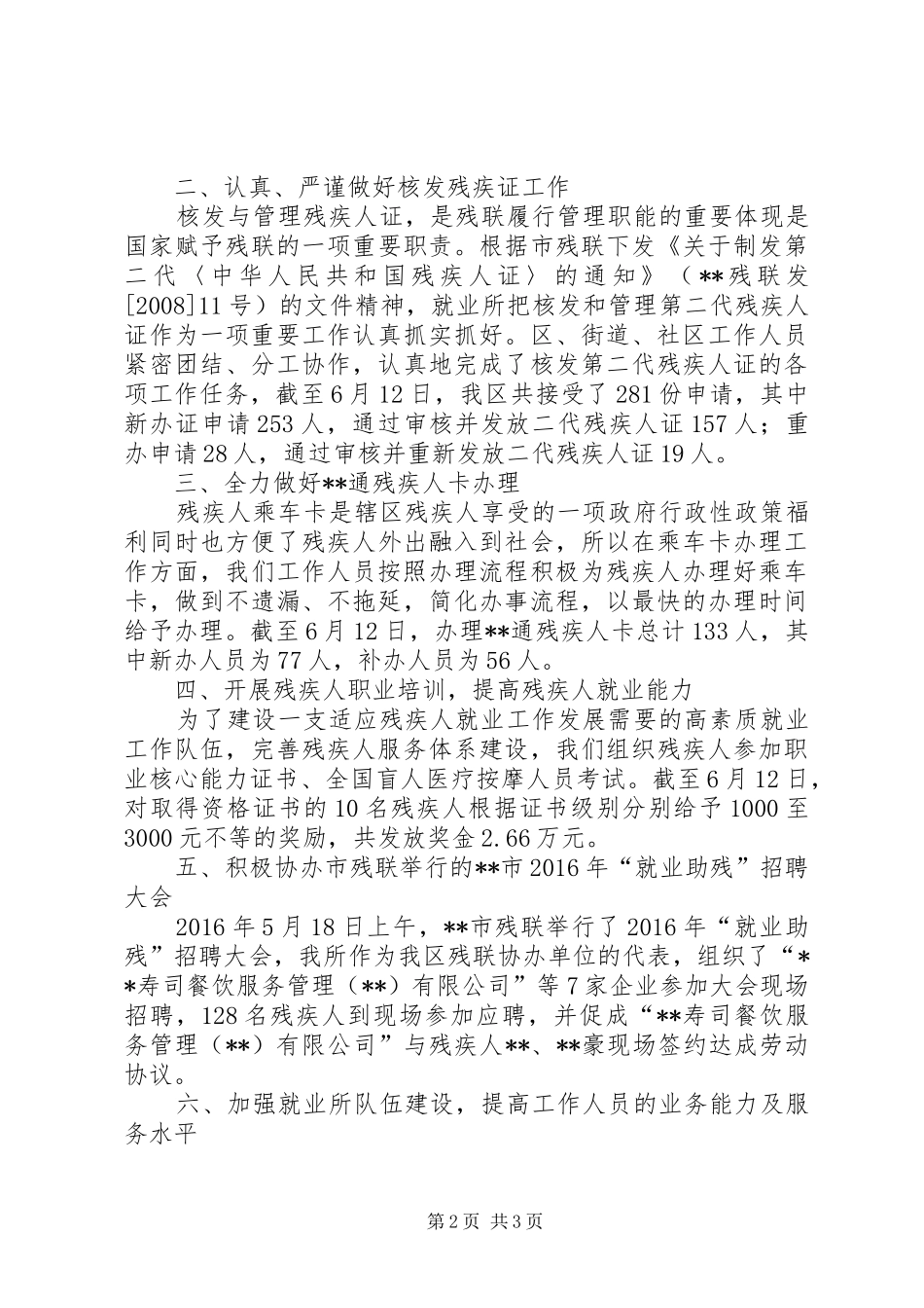区残疾人劳动就业服务所XX年上半年工作总结_1_第2页