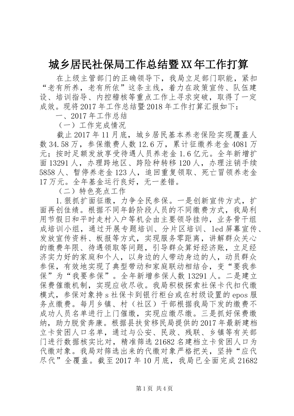 城乡居民社保局工作总结暨XX年工作打算_第1页