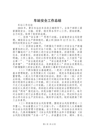 车站安全工作总结