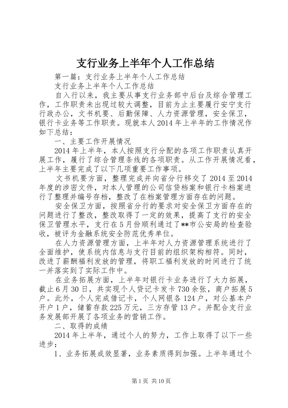 支行业务上半年个人工作总结_第1页