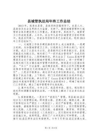 县城管执法局年终工作总结