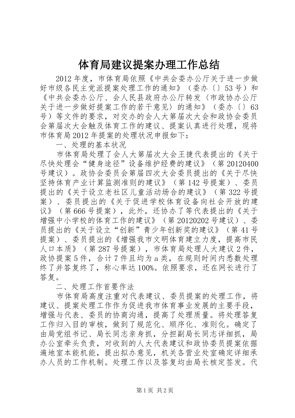 体育局建议提案办理工作总结_第1页