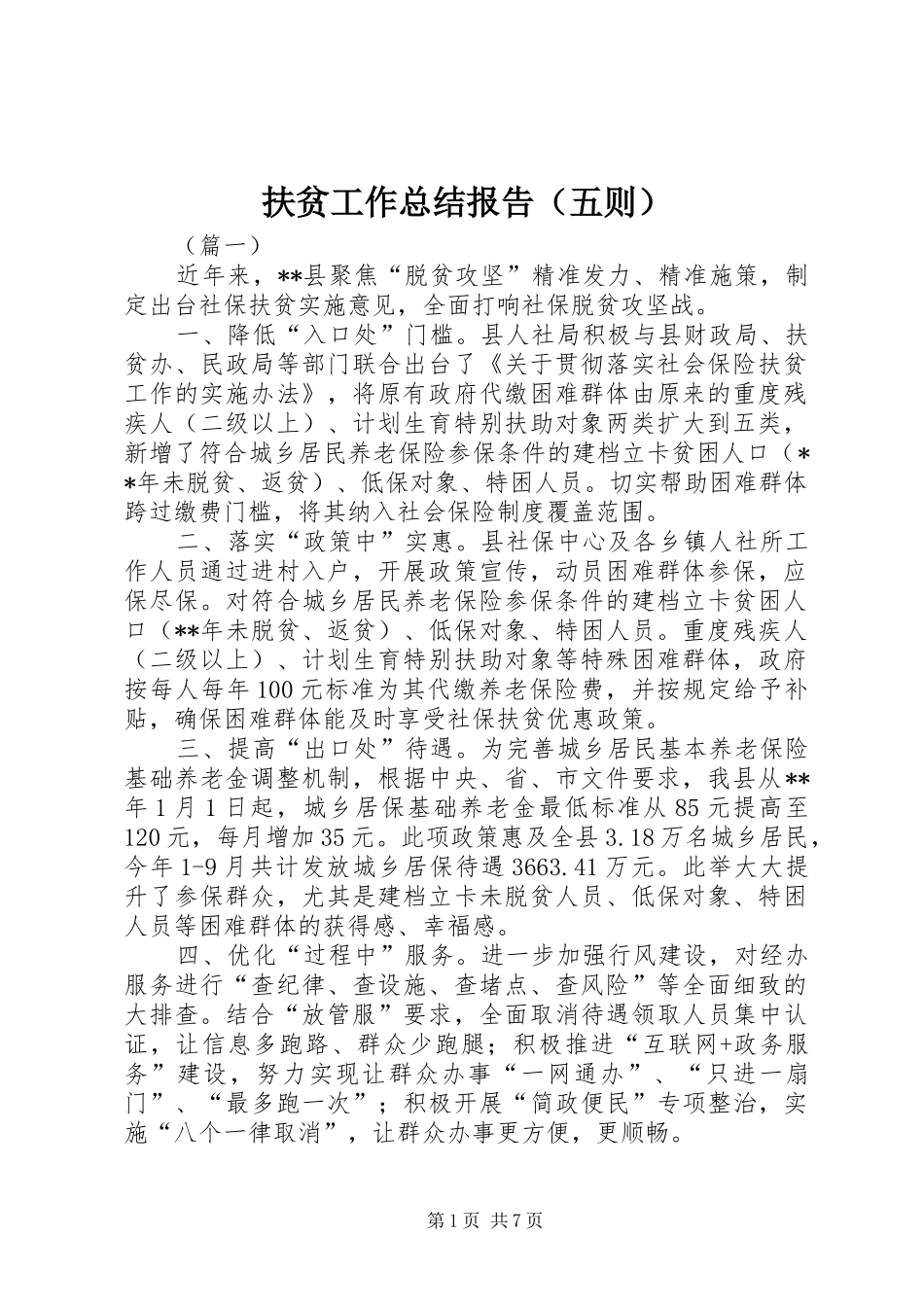 扶贫工作总结报告（五则）_第1页