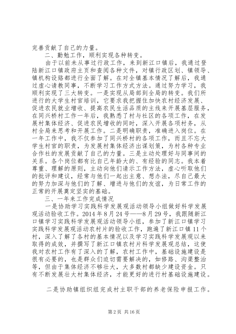 第一篇：大学生村官个人工作总结大学生村官个人工作总结_1_第2页