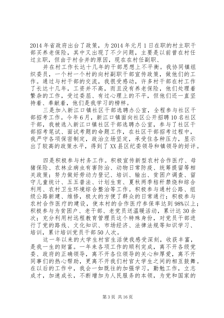 第一篇：大学生村官个人工作总结大学生村官个人工作总结_1_第3页