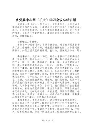 乡党委中心组（扩大）学习会议总结讲话