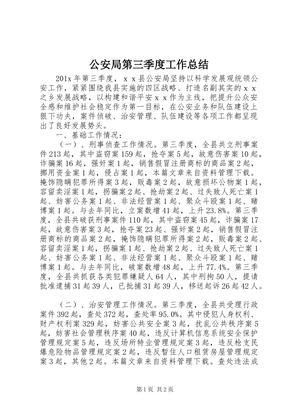 公安局第三季度工作总结_第1页