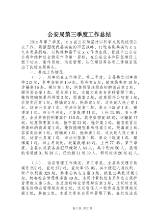 公安局第三季度工作总结