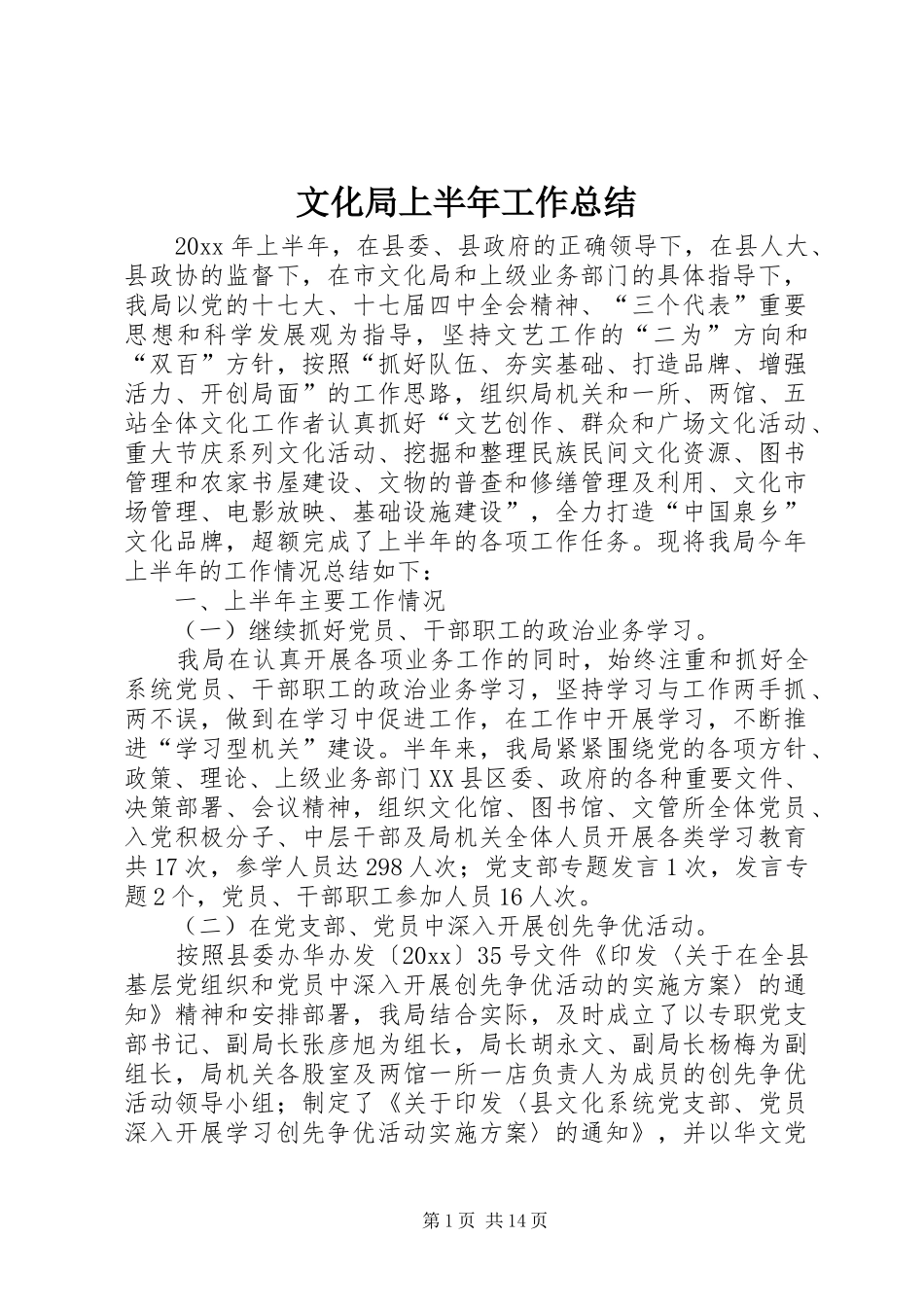 文化局上半年工作总结_1_第1页