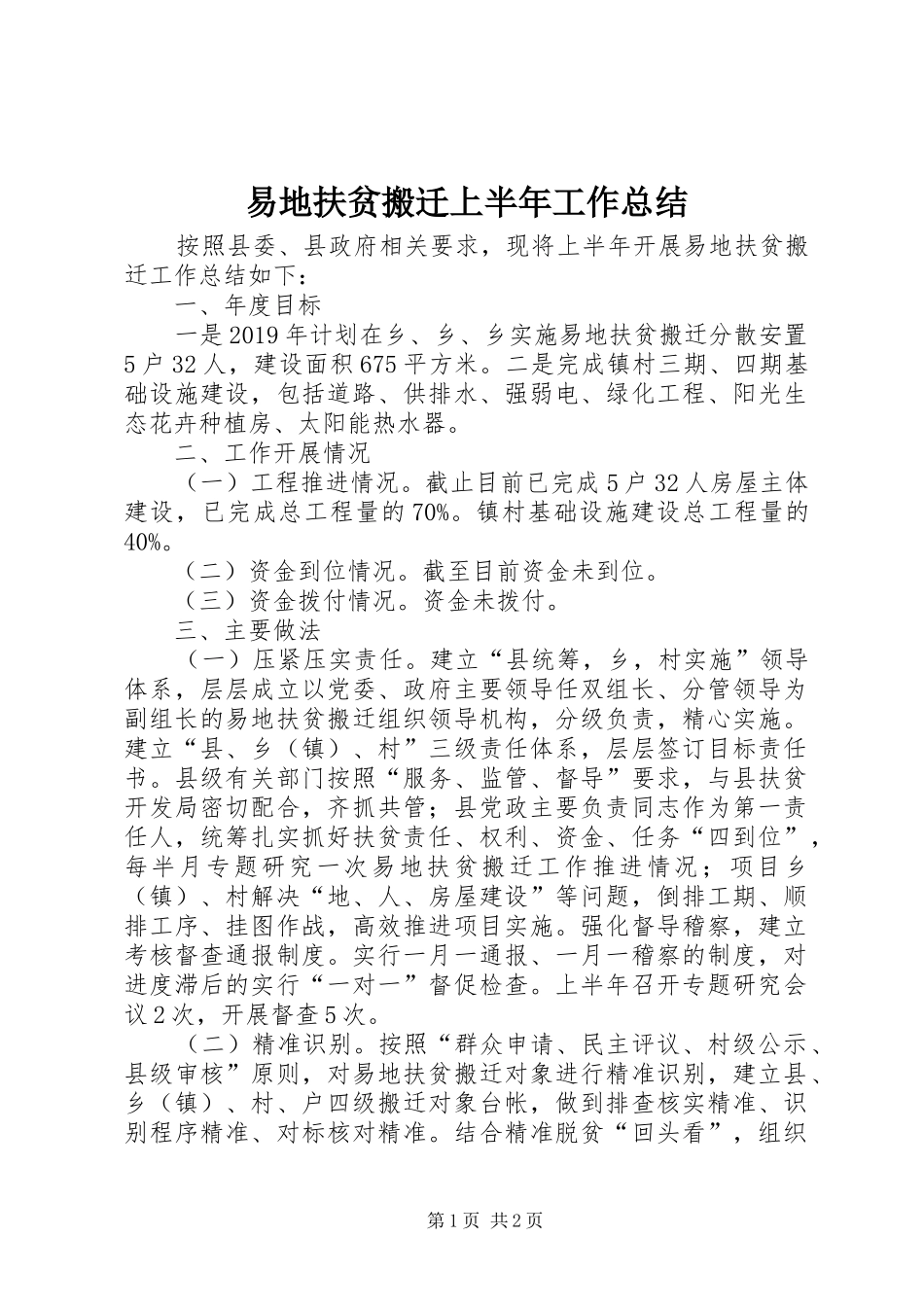 易地扶贫搬迁上半年工作总结_第1页