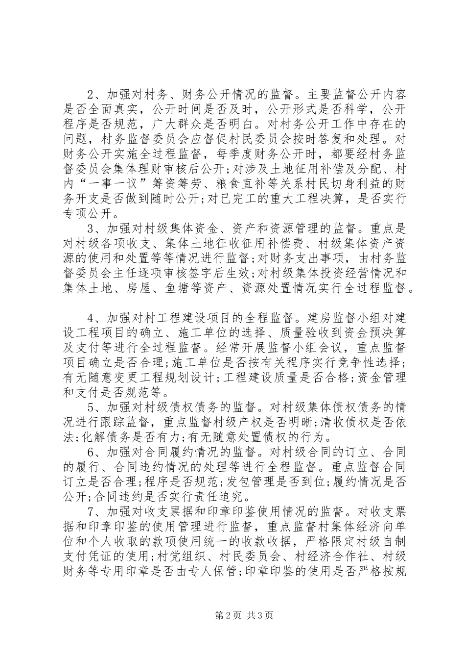 监督委员会的办公室的工作总结汇报_第2页