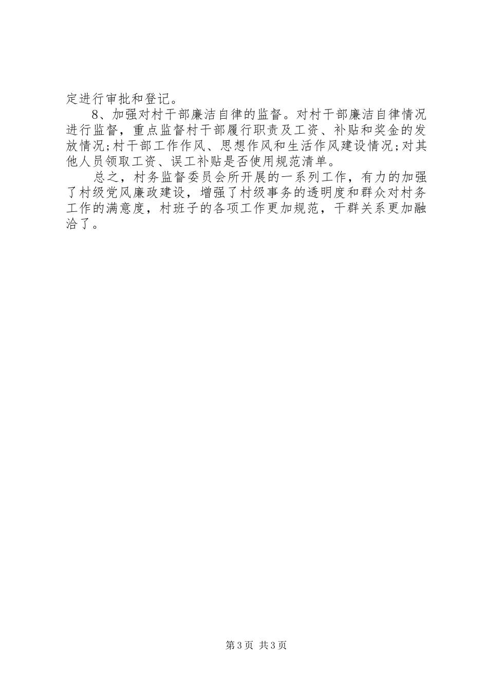 监督委员会的办公室的工作总结汇报_第3页