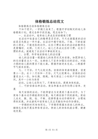 体格锻炼总结范文