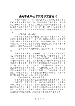 机关事业单位年度考核工作总结