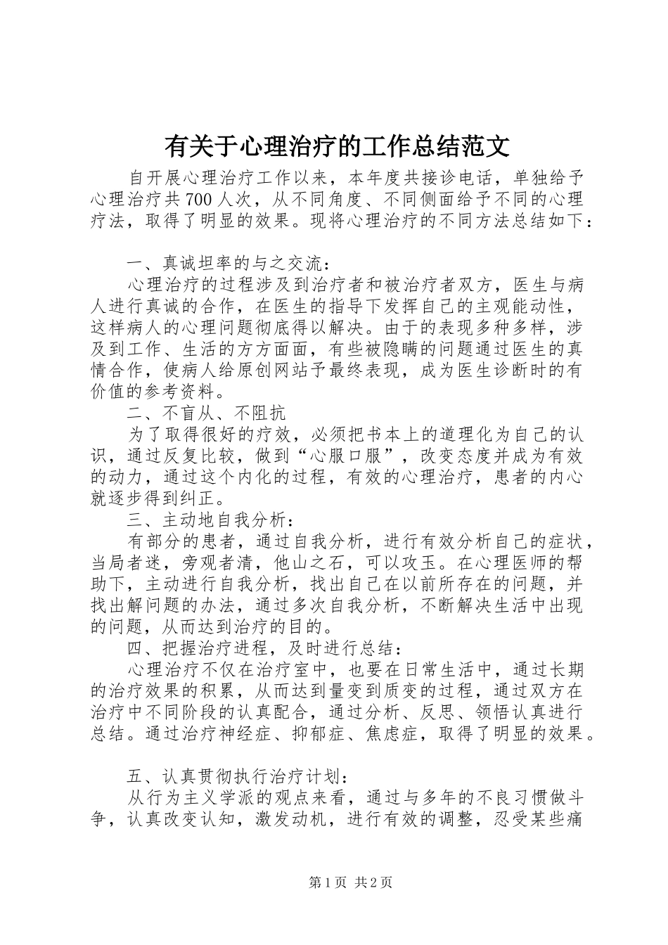 有关于心理治疗的工作总结范文_第1页