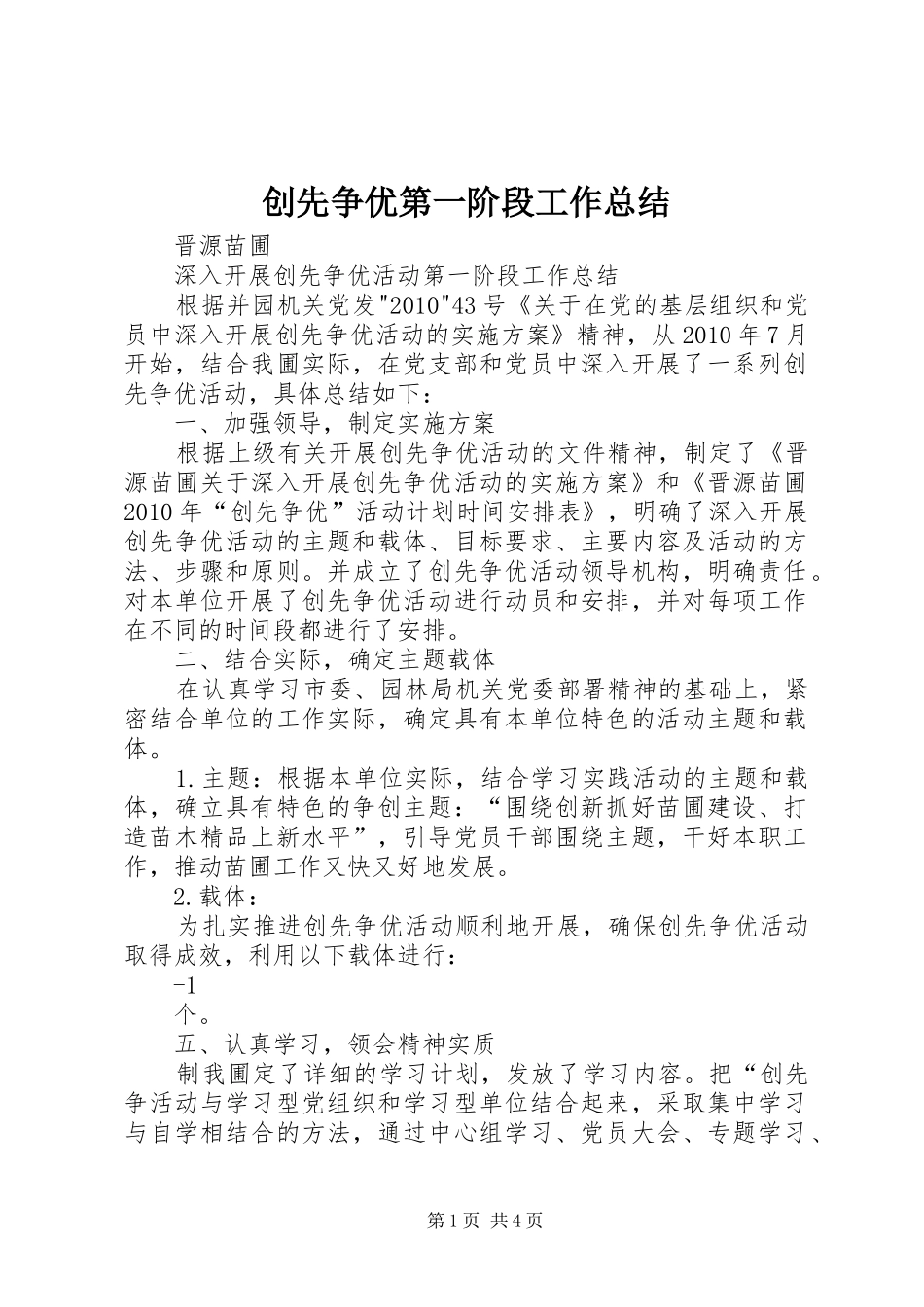 创先争优第一阶段工作总结_第1页