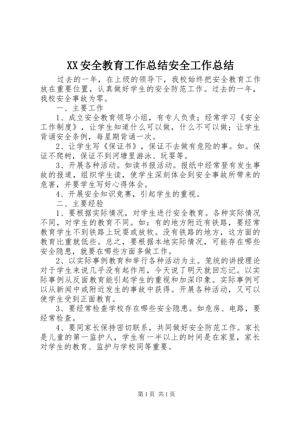 XX安全教育工作总结安全工作总结_1_第1页
