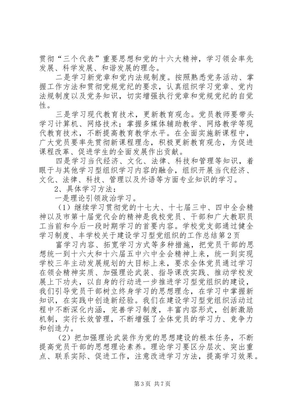 学校关于建设学习型党组织的工作总结_第3页