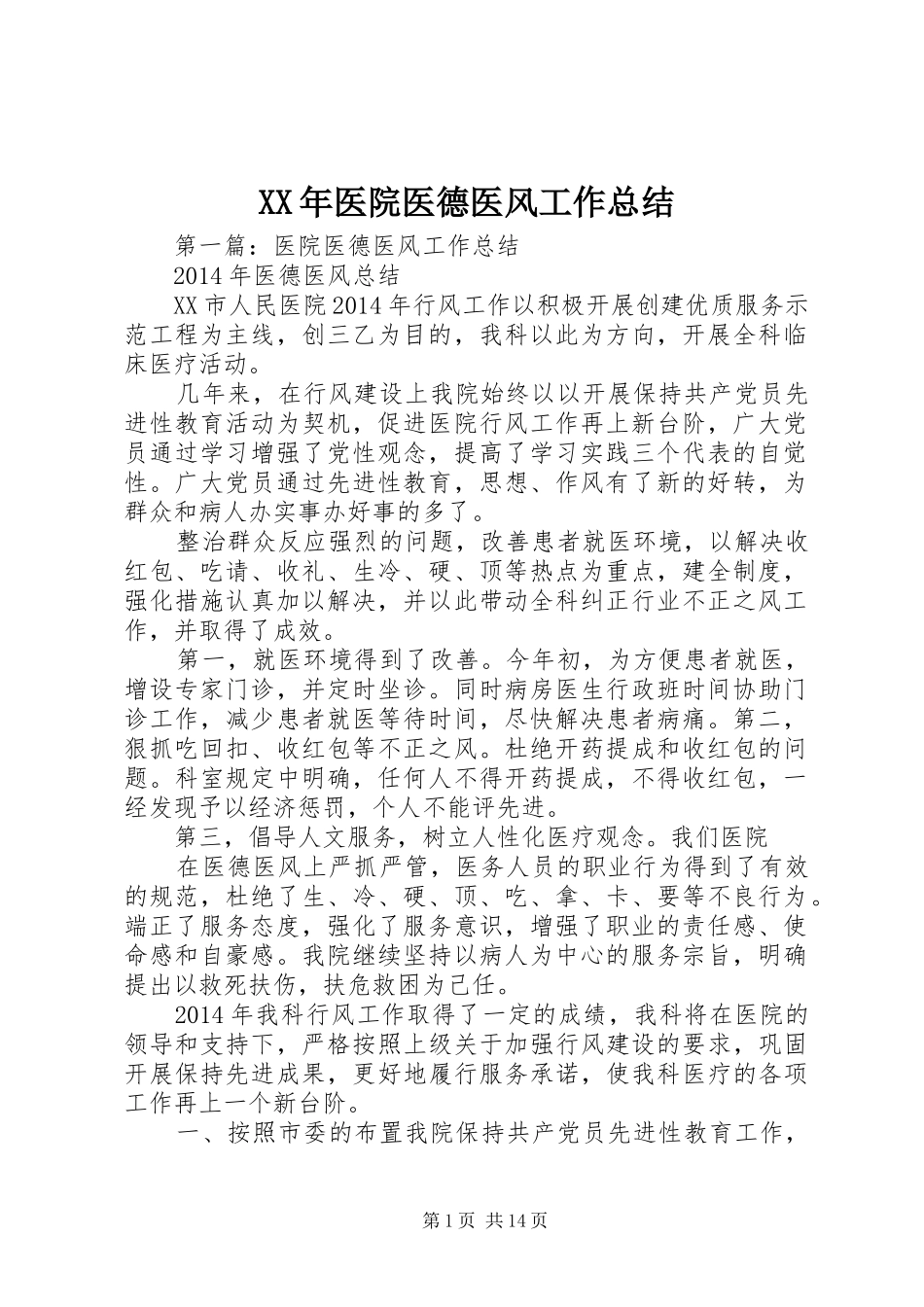 XX年医院医德医风工作总结_第1页