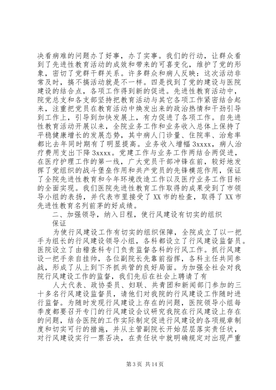 XX年医院医德医风工作总结_第3页