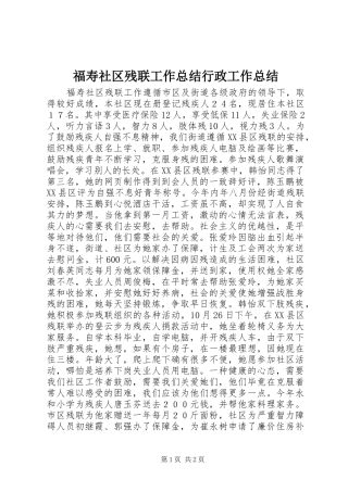 福寿社区残联工作总结行政工作总结_1